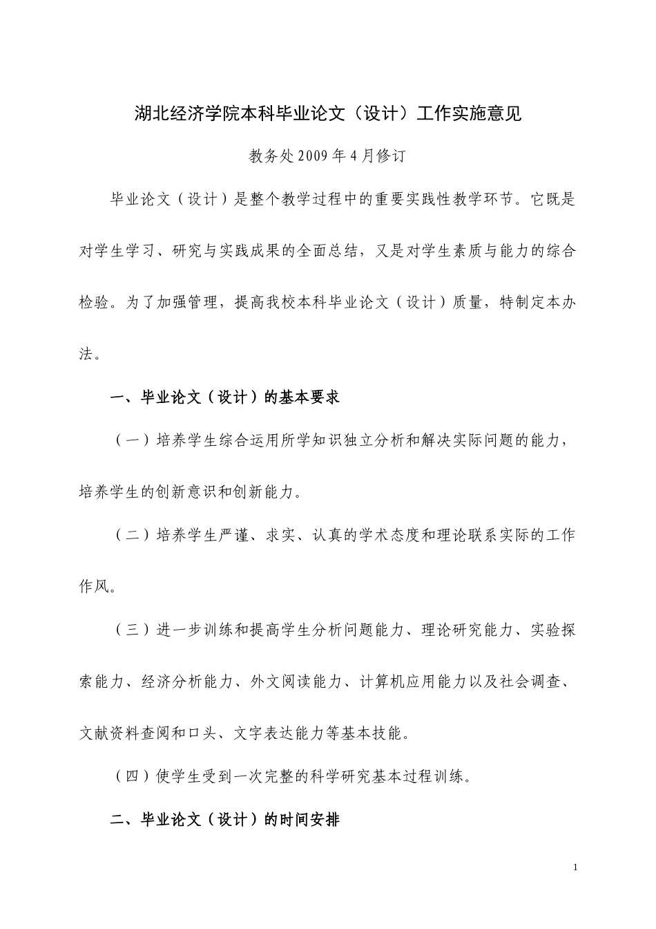 湖北经济学院本科毕业论文(设计)工作规范_第1页