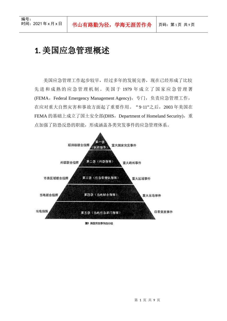 标准化的应急指挥体系与专业化的应急队伍1359519440_第1页