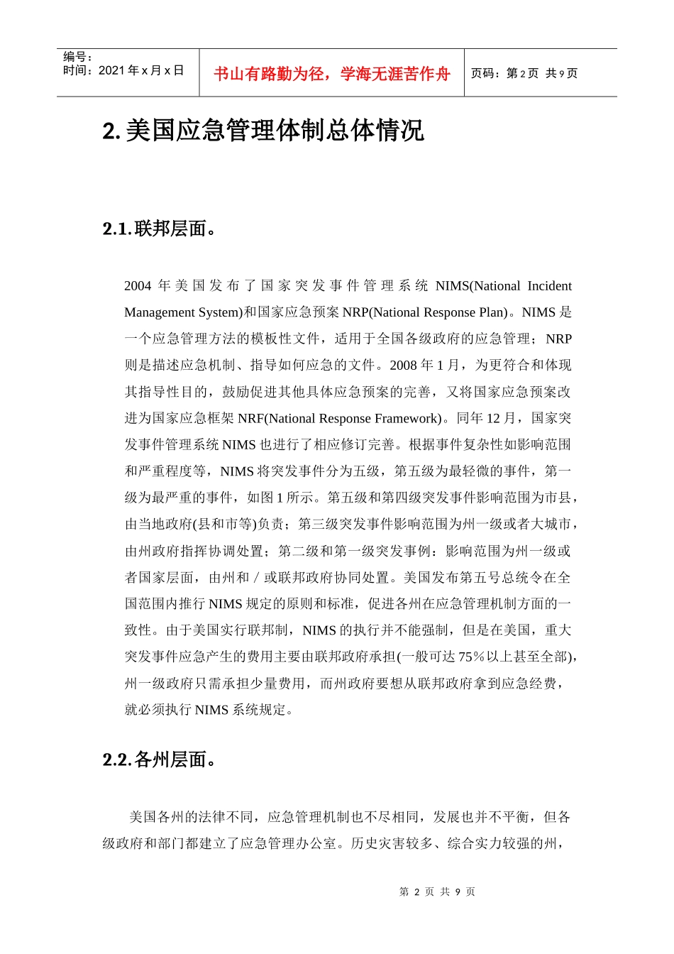 标准化的应急指挥体系与专业化的应急队伍1359519440_第2页