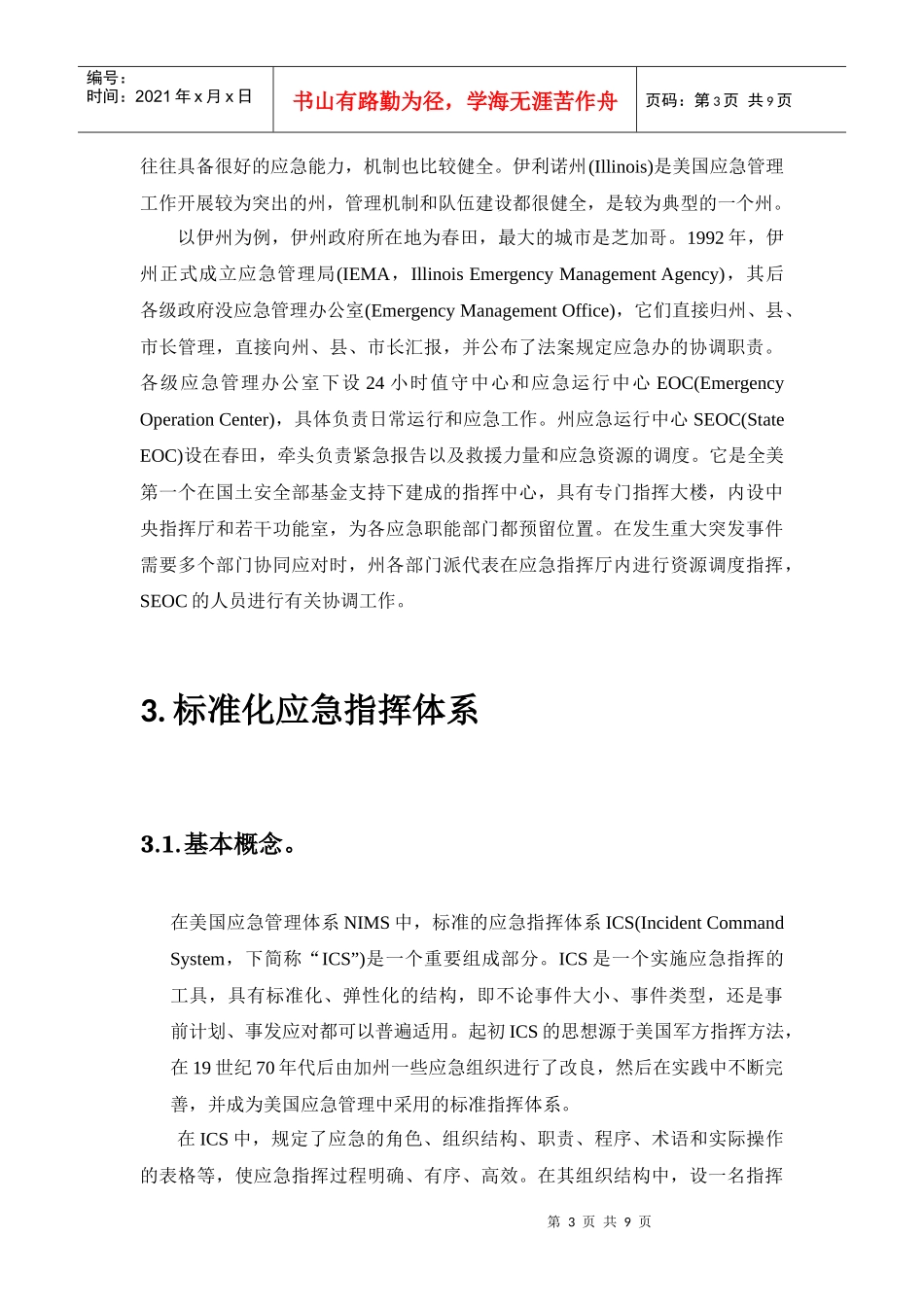 标准化的应急指挥体系与专业化的应急队伍1359519440_第3页