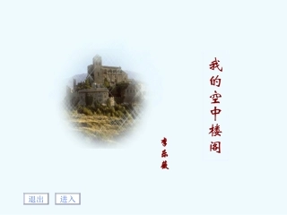 我的空中楼阁课件