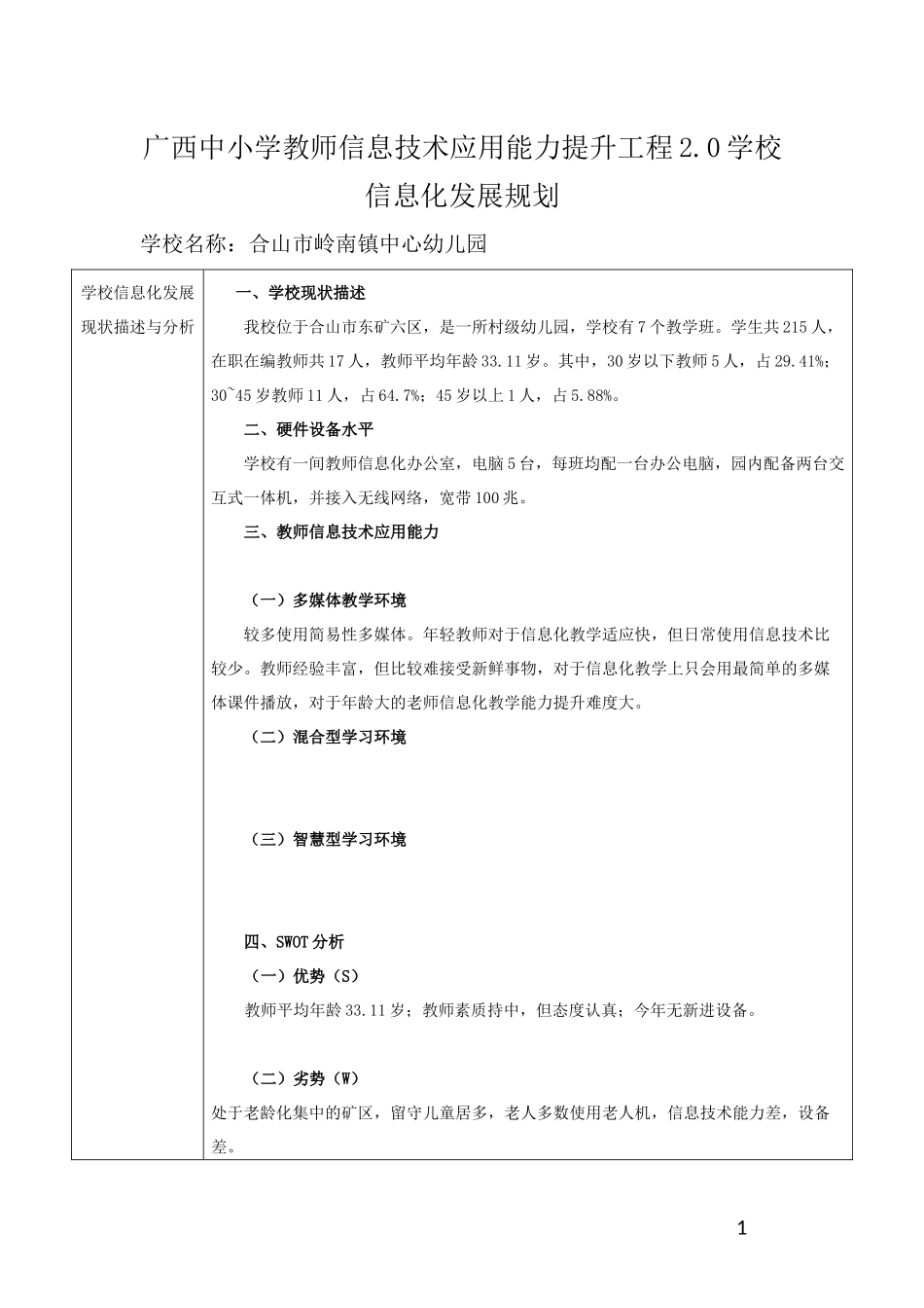 信息化发展规划（合山市岭南镇中心幼儿园）_第1页