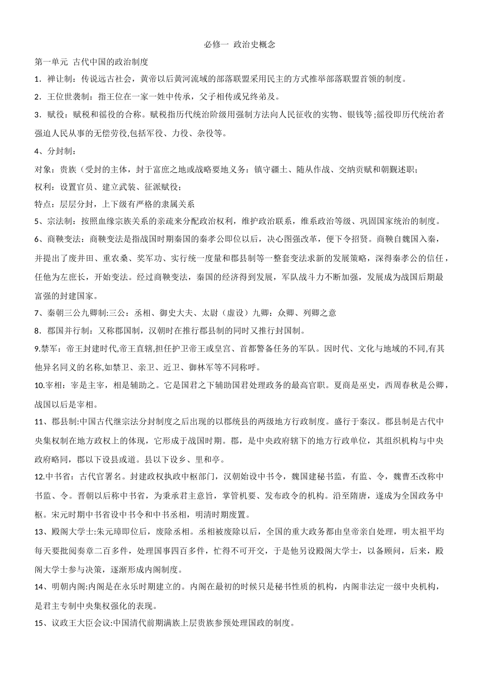 必修1政治史概念_第1页