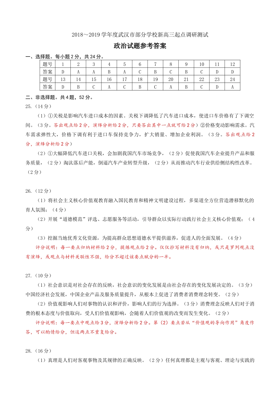 武汉市2019届高三9月起点考试政治参考答案及评分细则(终稿)(1)_第1页