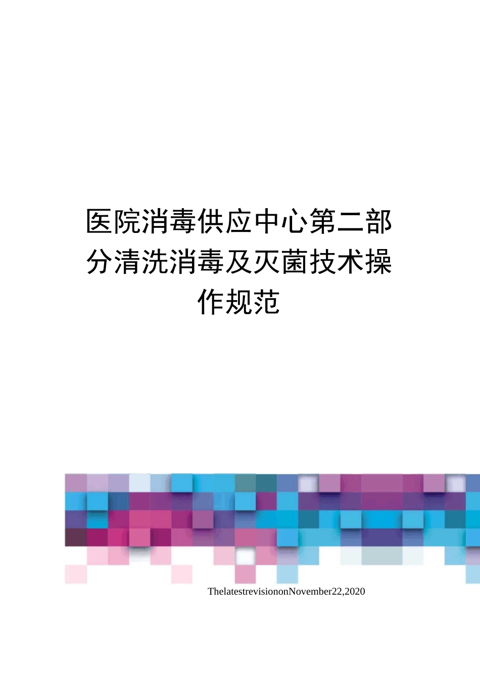 医院消毒供应中心第二部分清洗消毒及灭菌技术操作规范_第1页