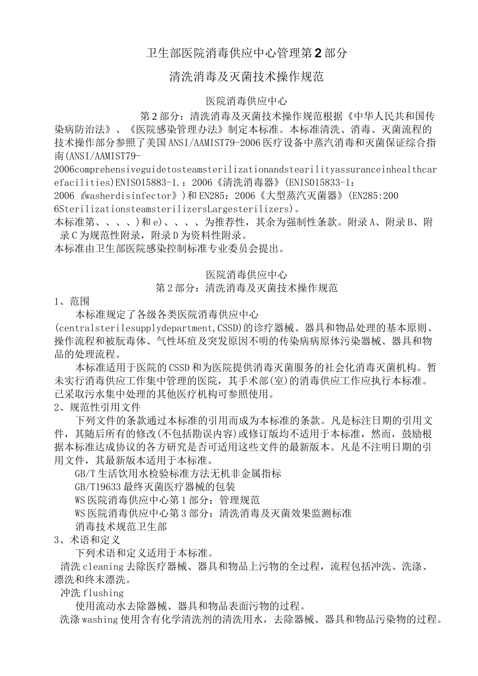医院消毒供应中心第二部分清洗消毒及灭菌技术操作规范_第2页