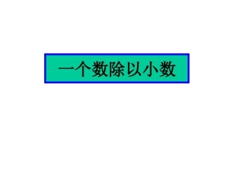一个数除以小数第一课时