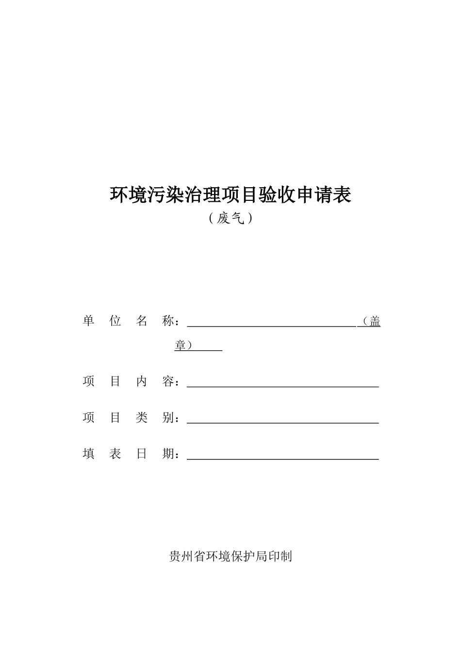 环境污染治理项目验收申请表(废气)_第1页