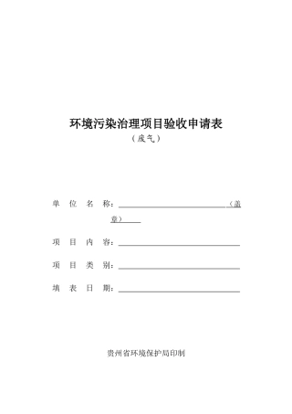 环境污染治理项目验收申请表(废气)