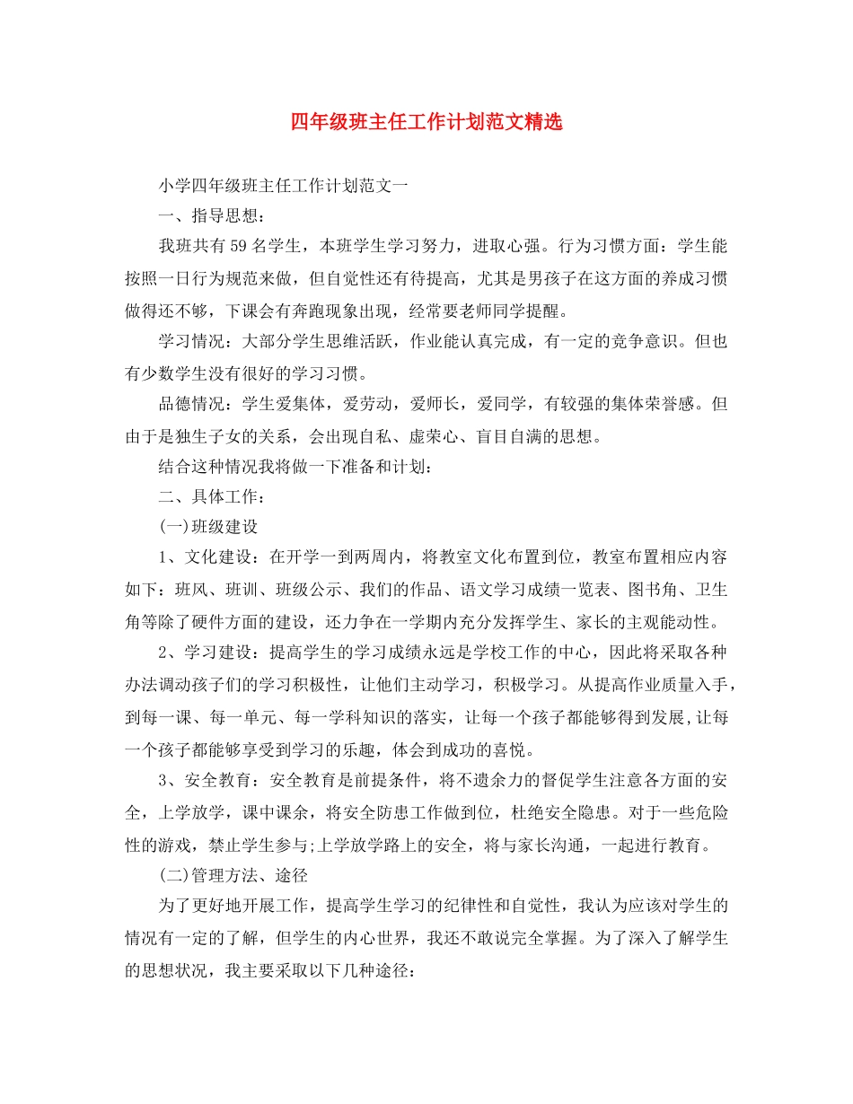 四年级班主任工作计划范文精选 _第1页