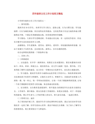 四年级班主任工作计划范文精选 