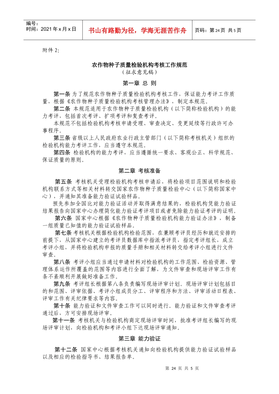农作物种子质量检验机构考核工作规范_第1页