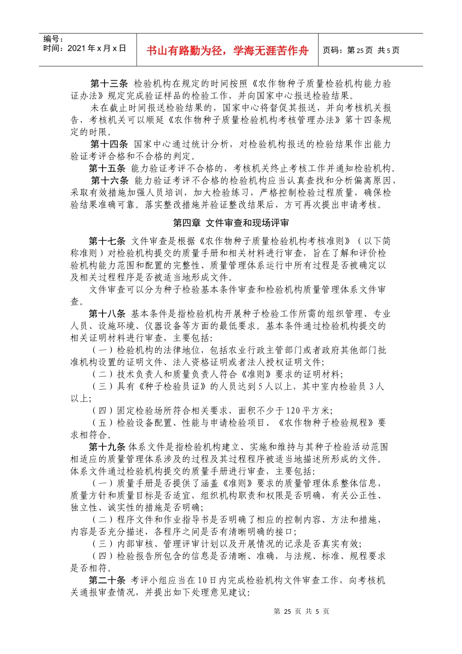 农作物种子质量检验机构考核工作规范_第2页