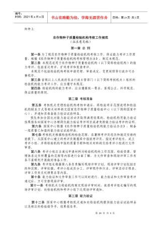 农作物种子质量检验机构考核工作规范