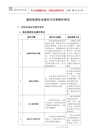 动力设备安全操作规范