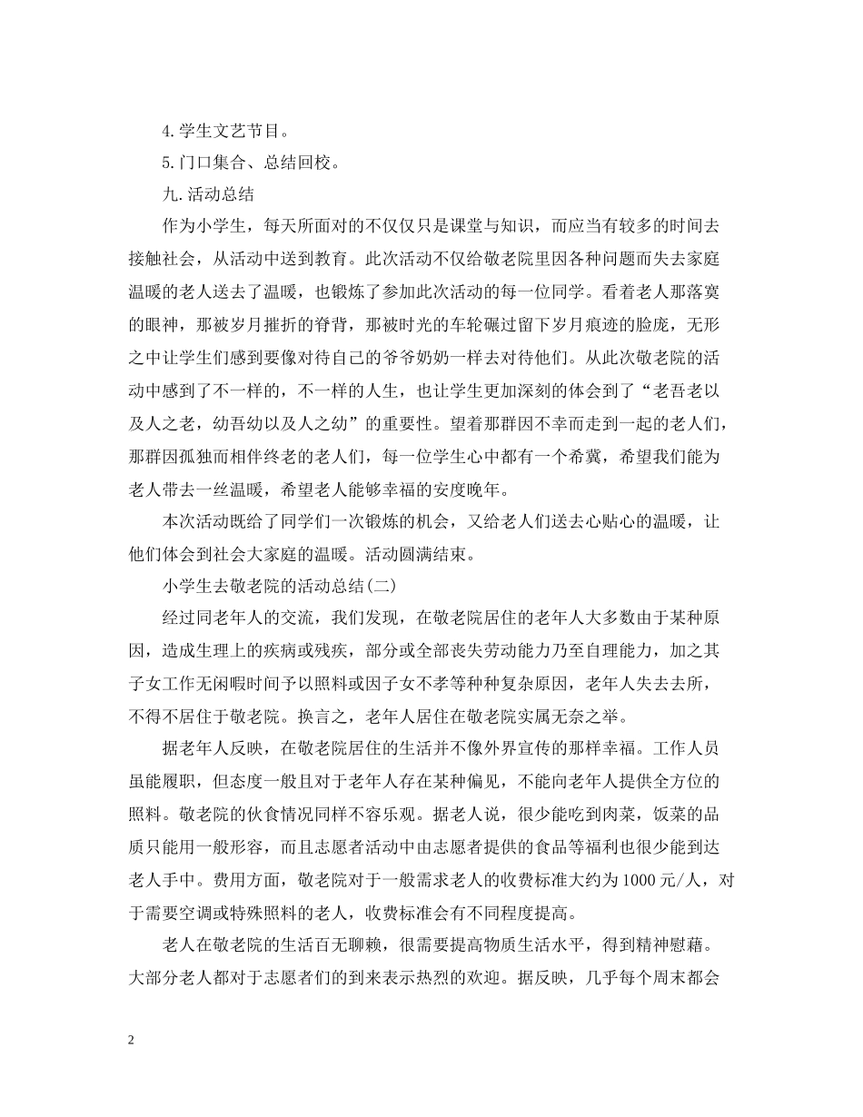 小学生去敬老院的活动总结_第2页