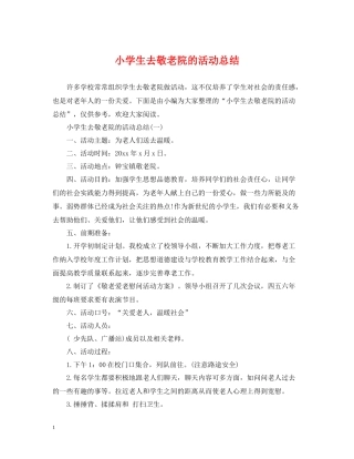 小学生去敬老院的活动总结