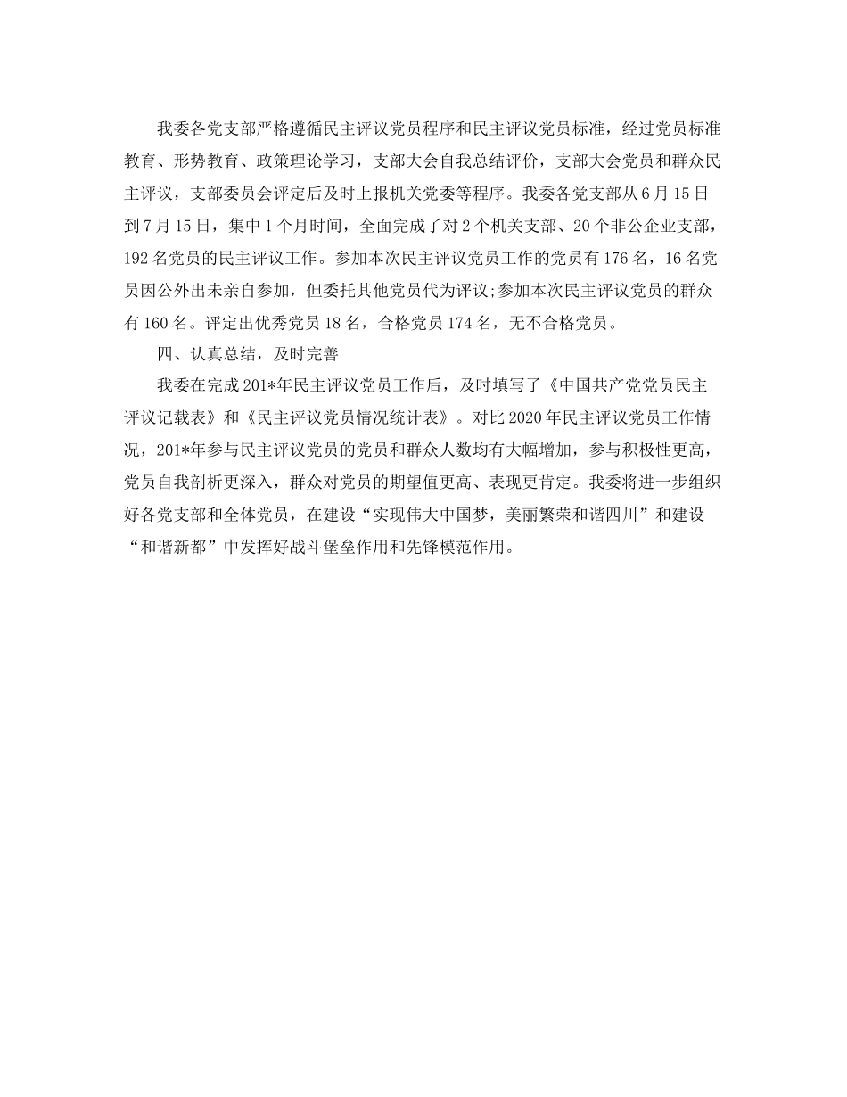 民主评议党员工作情况报告总结_第2页