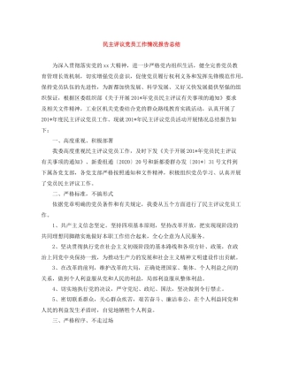 民主评议党员工作情况报告总结