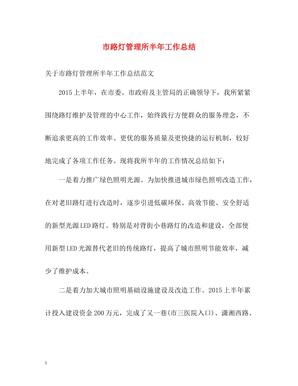 市路灯管理所半年工作总结_第1页