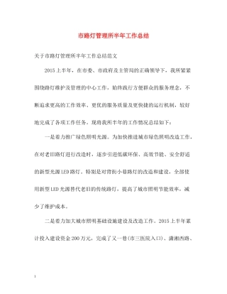 市路灯管理所半年工作总结