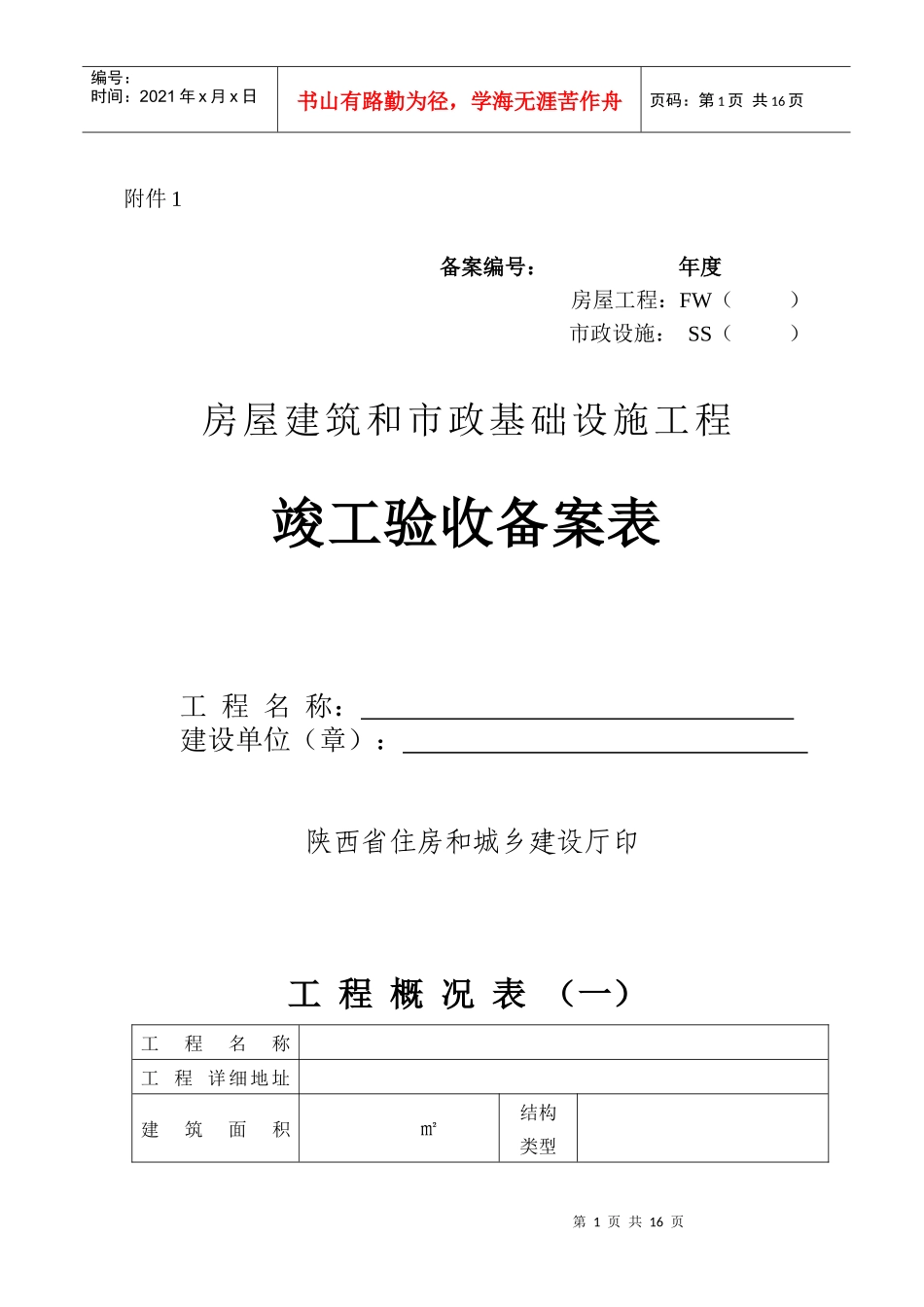 建筑和市政基础设施工程竣工验收备案表_第1页