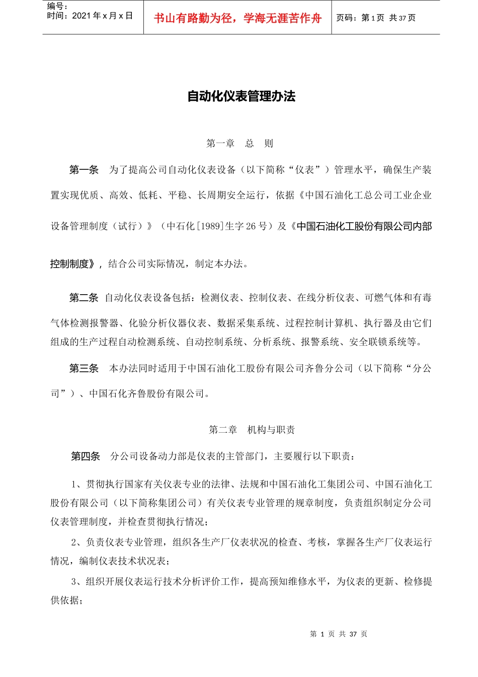 齐鲁石化仪表管理规定_第1页