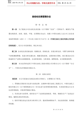 齐鲁石化仪表管理规定
