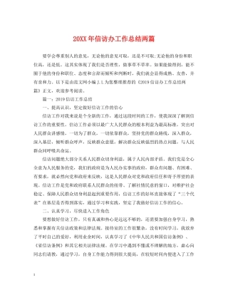 信访办工作总结两篇