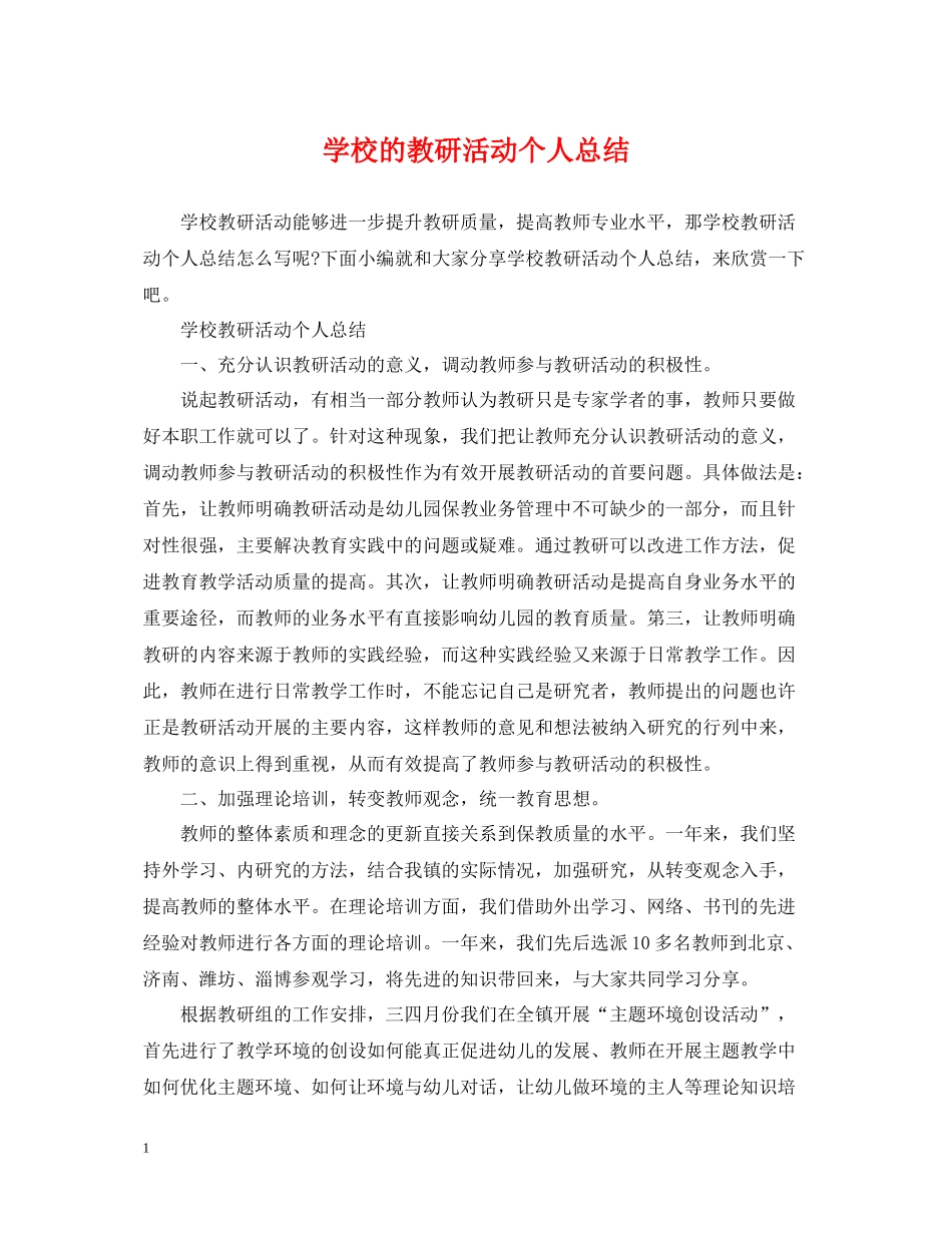 学校的教研活动个人总结_第1页