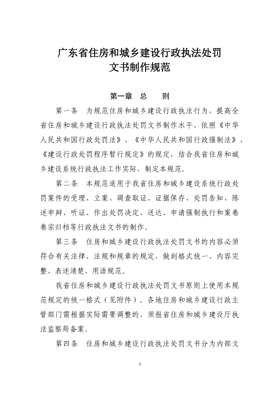 住房和城乡建设行政执法处罚文书制作规范_第3页