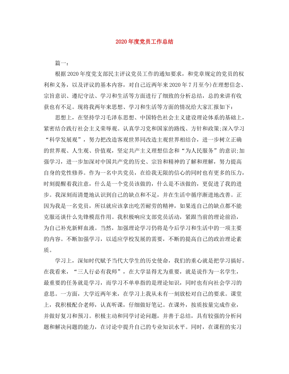 2020年度党员工作总结_第1页