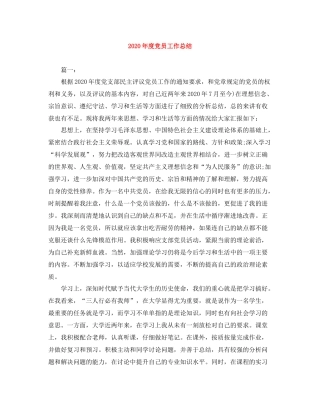 2020年度党员工作总结