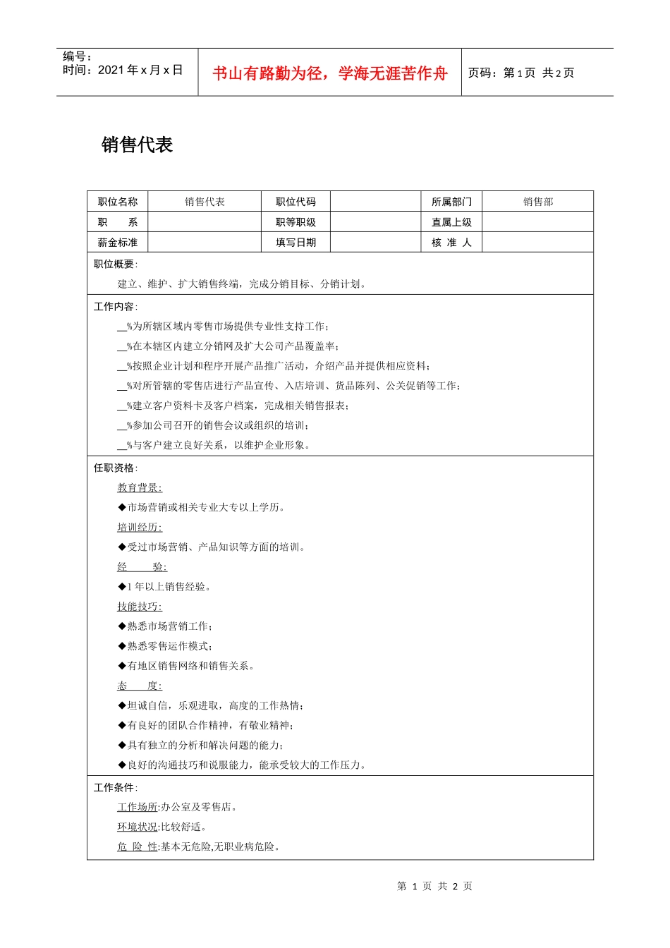 职位说明书-销售代表_第1页