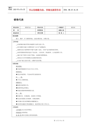 职位说明书-销售代表