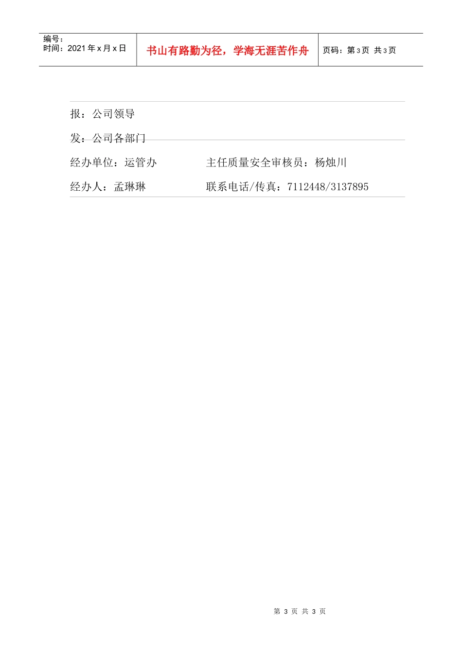 总经理(管理者代表)副总经理(管理者副代表)批准_第3页