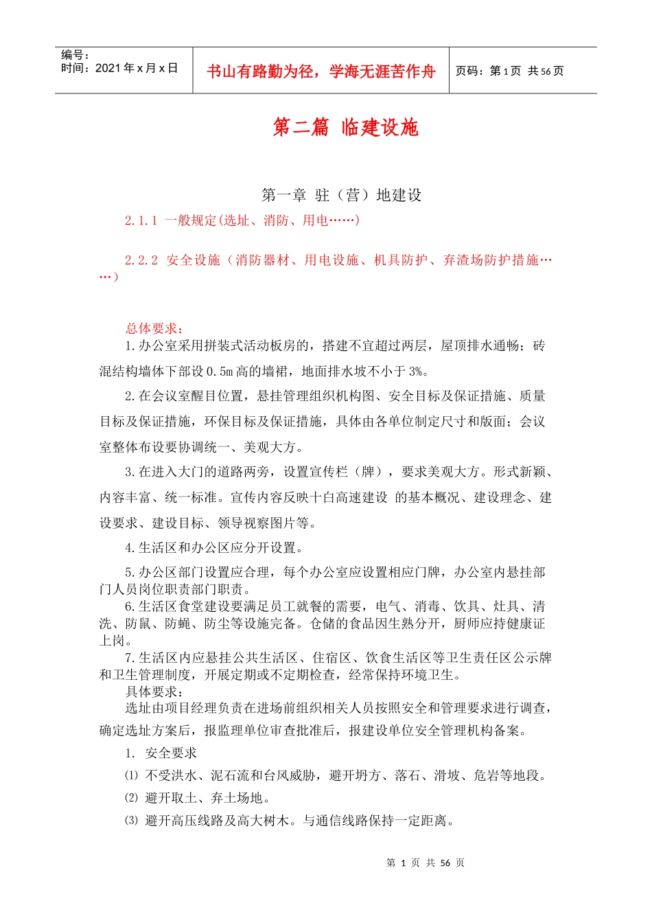 安全管理标准化指南(十白高速)_第1页