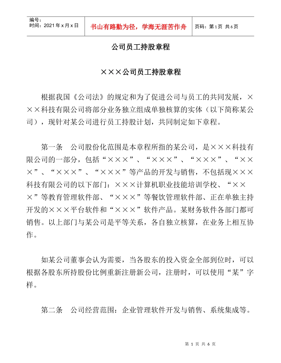 某公司员工持股章程_第1页