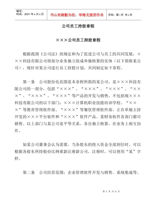 某公司员工持股章程