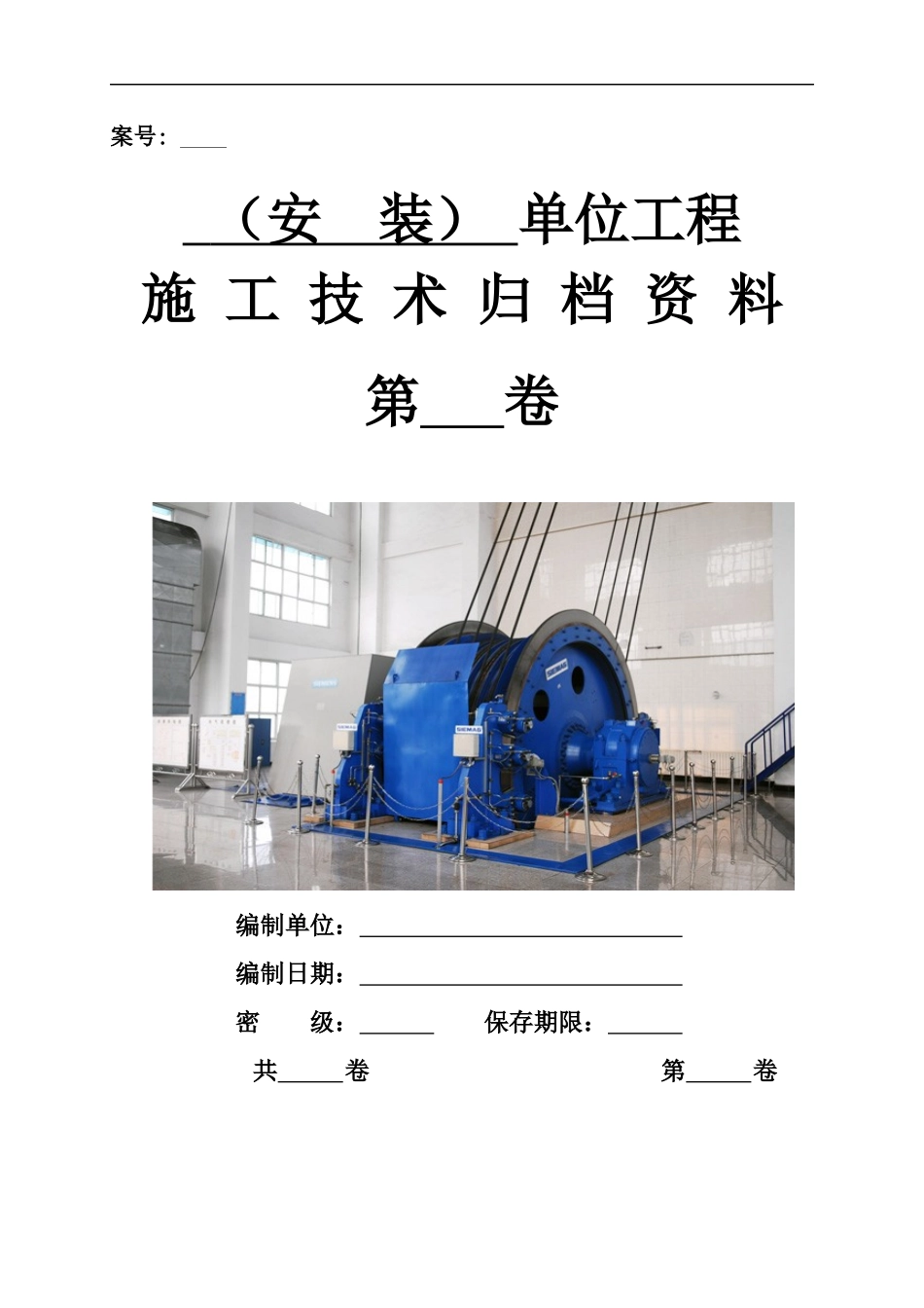 3安装单位工程施工技术资料组卷目录及表式doc_第1页
