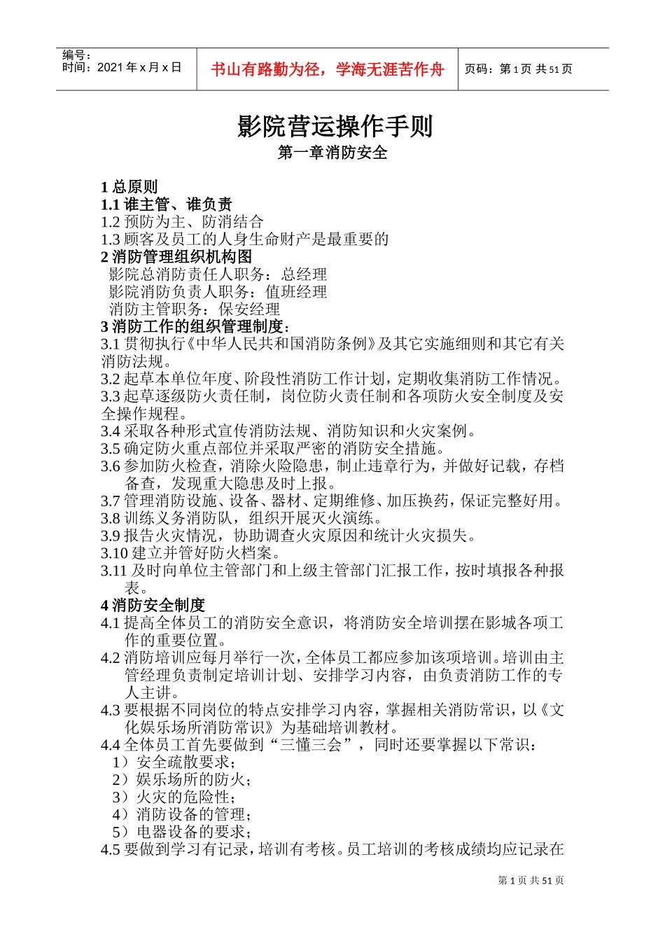 影院管理制度(DOC97页)_第1页