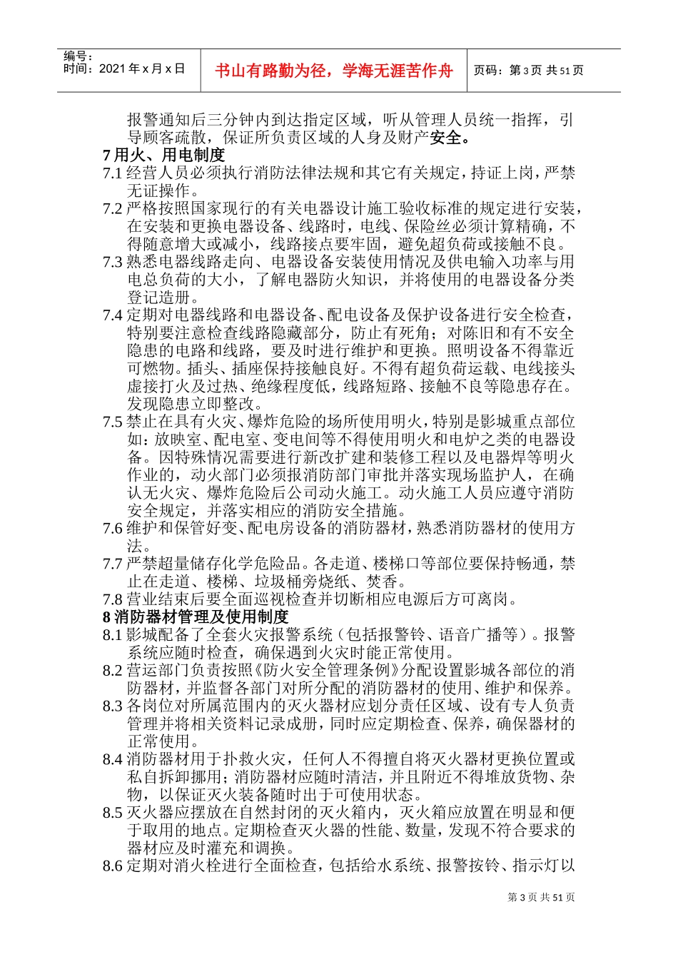 影院管理制度(DOC97页)_第3页