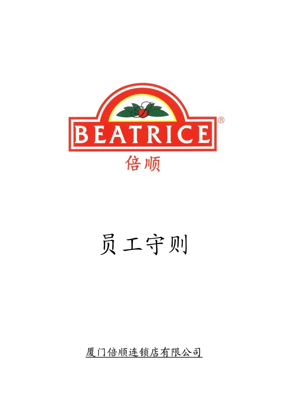 厦门倍顺连锁店有限公司员工守则_第1页