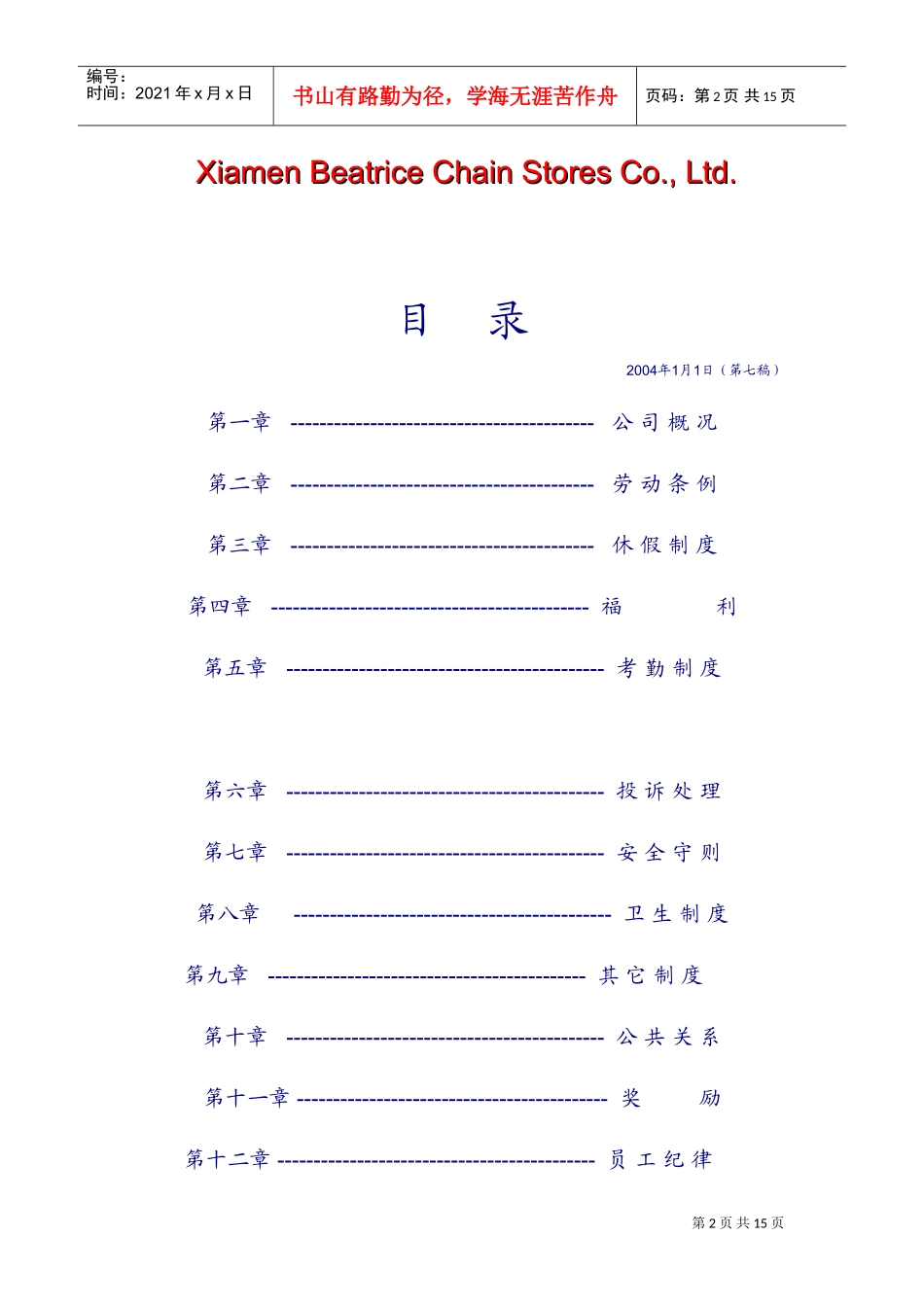 厦门倍顺连锁店有限公司员工守则_第2页