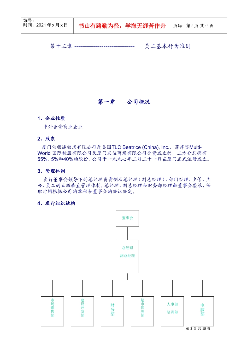 厦门倍顺连锁店有限公司员工守则_第3页