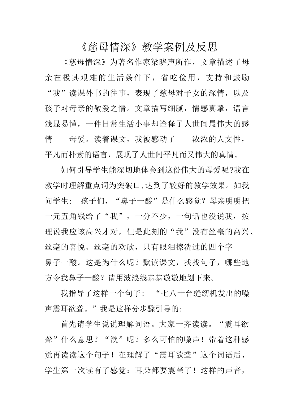 《慈母情深》教学案例及反思_第1页