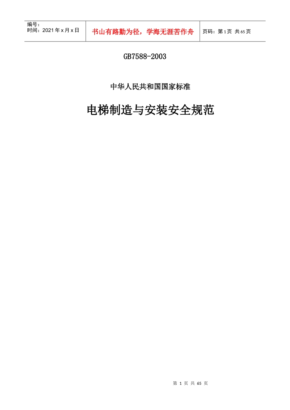 电梯制造与安装安全规范_第1页