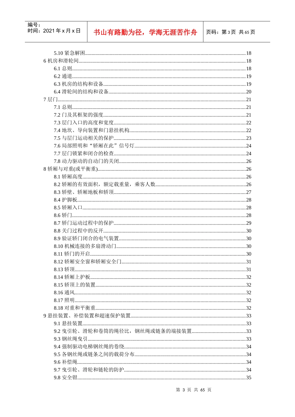 电梯制造与安装安全规范_第3页