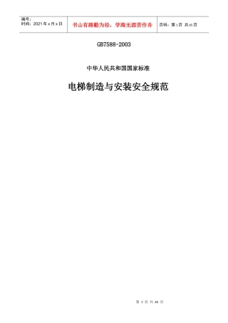 电梯制造与安装安全规范