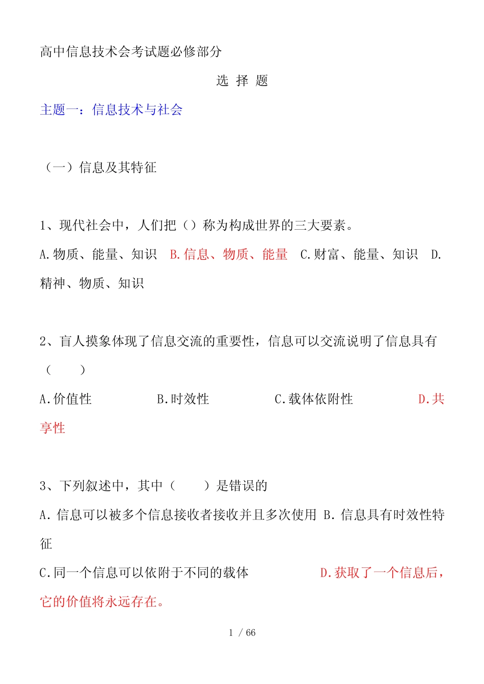 【2019年整理】高中信息技术会考试题必修部分 _第1页
